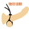 HA-847 egg-locking ring, adjustable silicone sperm-locking rope, 8-shaped re-entry prevention ring, male physical sperm-locking adult product